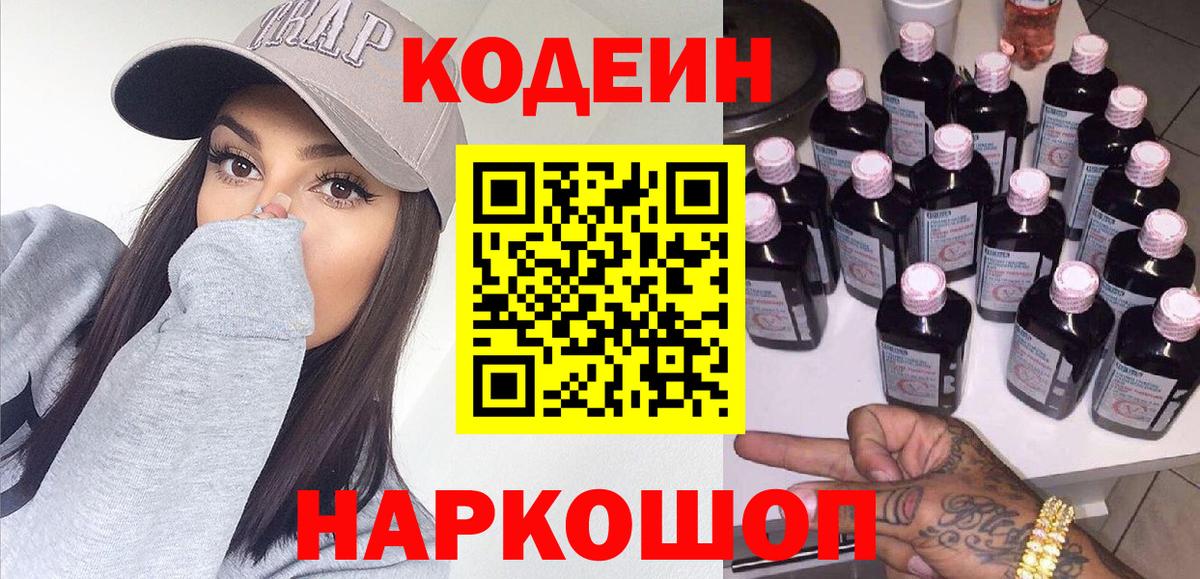 Советский  Кодеин Purple Drank  Вход с VPN  Codein напиток Lean (лин) 